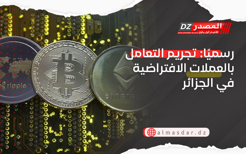 رسميًا: تجريم التعامل بالعملات الافتراضية في الجزائر