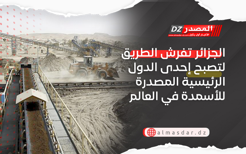 الجزائر تفرش الطريق لتصبح إحدى الدول الرئيسية المصدرة للأسمدة في العالم