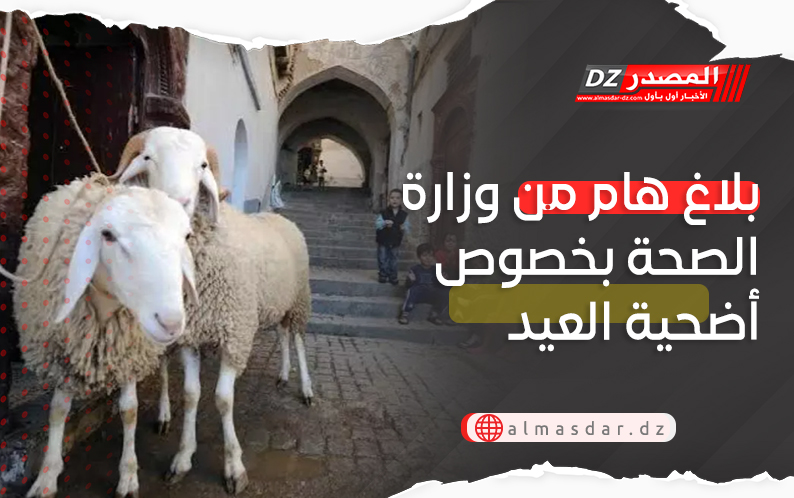 مع اقتراب عيد الأضحى.. وزارة الصحة تنبه وتحذر