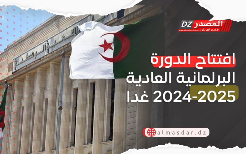 افتتاح الدورة البرلمانية العادية 2024-2025 غدا الاثنين