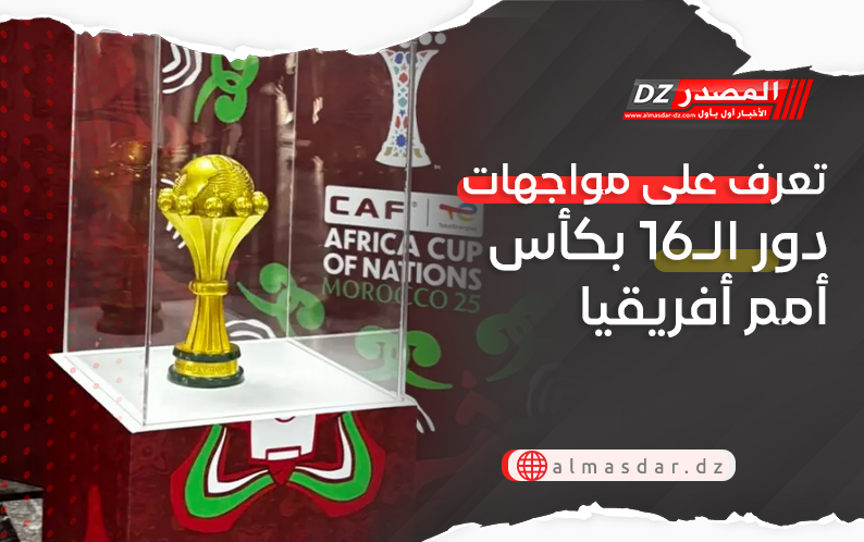 تعرف على مواجهات دور الـ16 بكأس أمم أفريقيا