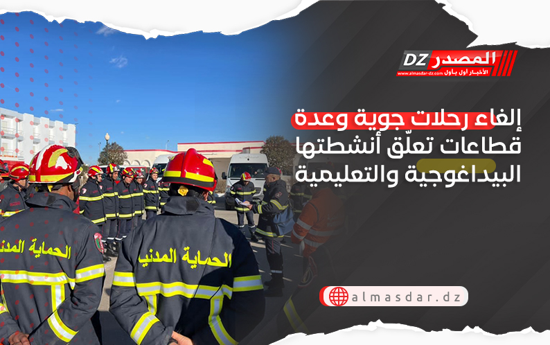 إلغاء رحلات جوية وعدة قطاعات تعلّق أنشطتها البيداغوجية والتعليمية