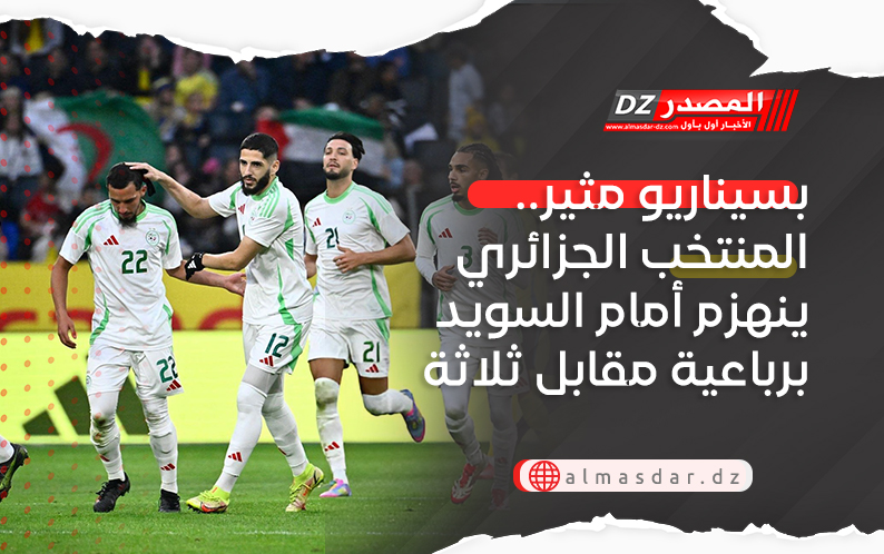 بسيناريو مثير.. المنتخب الجزائري ينهزم أمام السويد برباعية مقابل ثلاثة 