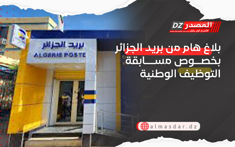 بلاغ هام من بريد الجزائر بخصوص مسابقة التوظيف الوطنية