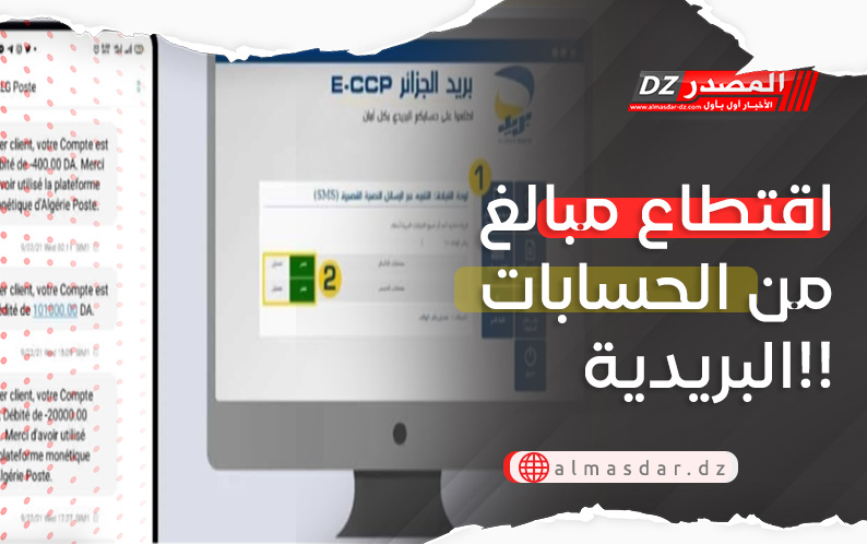 اقتطاع مبالغ من الحسابات البريدية!!