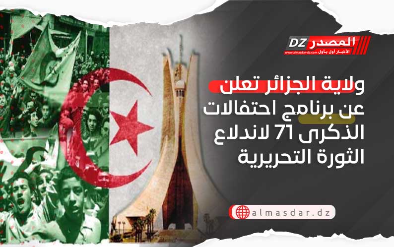 ولاية الجزائر تعلن عن برنامج احتفالات الذكرى 71 لاندلاع الثورة التحريرية