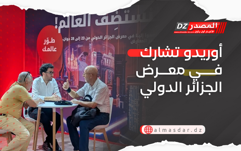 أوريدو تشارك في معرض الجزائر الدولي