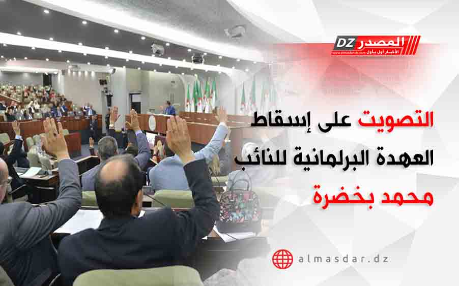 التصويت على إسقاط العهدة البرلمانية للنائب محمد بخضرة