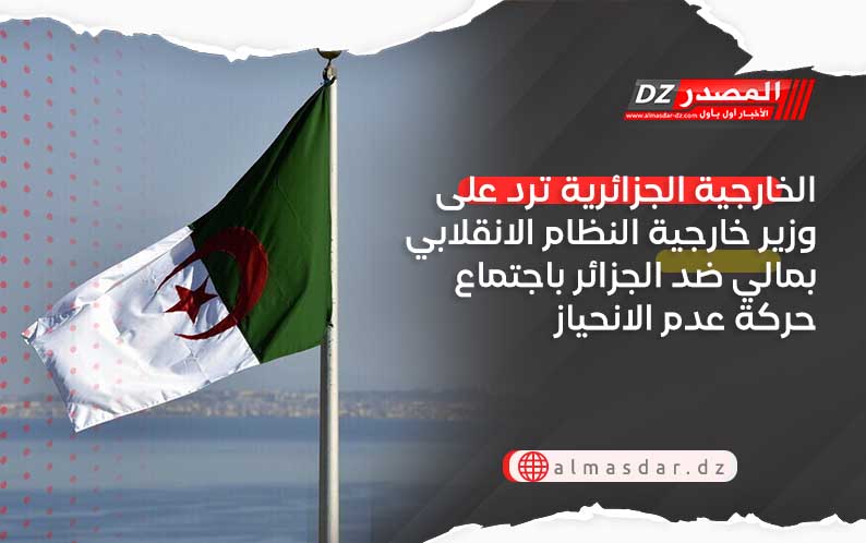 الخارجية الجزائرية ترد على وزير خارجية النظام الانقلابي بمالي ضد الجزائر باجتماع حركة عدم الانحياز