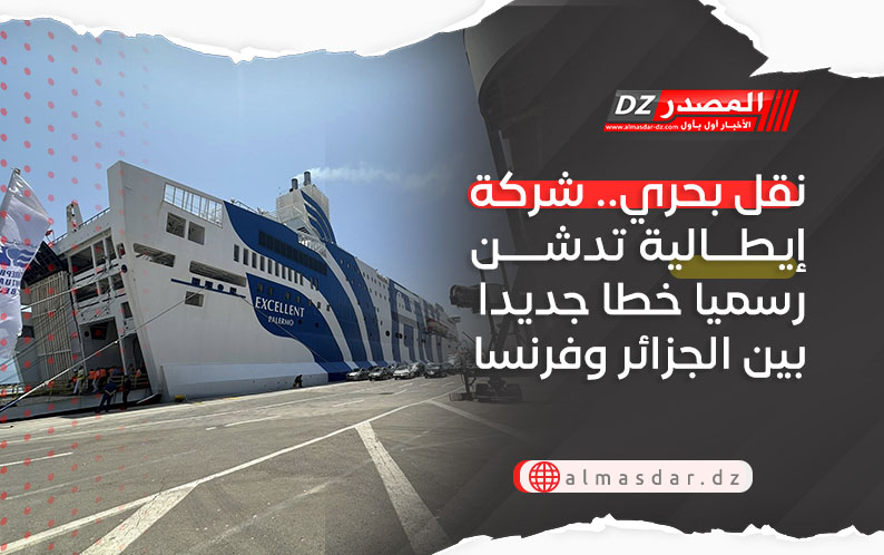 نقل بحري.. شركة إيطالية تدشن رسميا خطا جديدا بين الجزائر وفرنسا