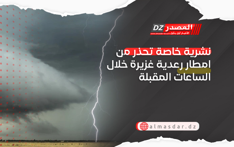 نشرية خاصة تحذر من امطار رعدية غزيرة خلال الساعات المقبلة
