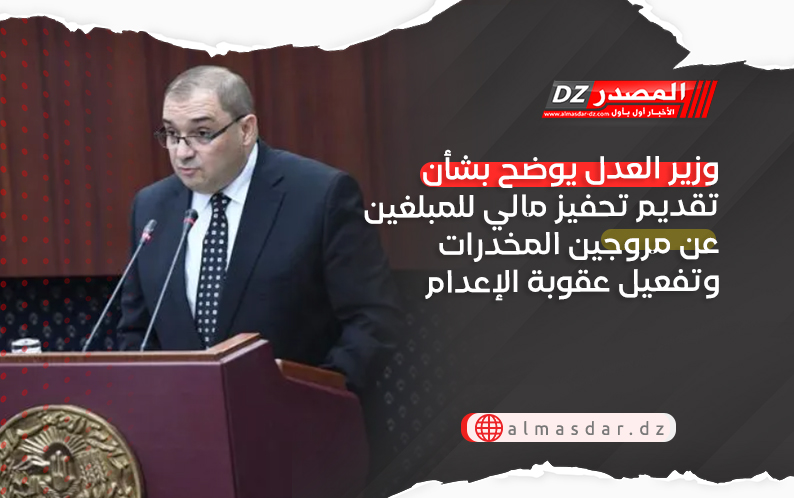 وزير العدل يوضح بشأن تقديم تحفيز مالي للمبلغين عن مروجين المخدرات وتفعيل عقوبة الإعدام