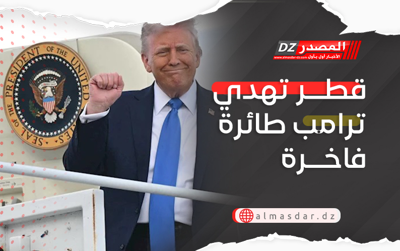 قطر تهدي ترامب طائرة فاخرة 