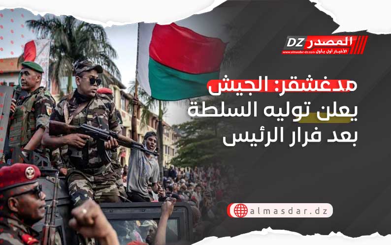 مدغشقر: الجيش يعلن توليه السلطة بعد فرار الرئيس