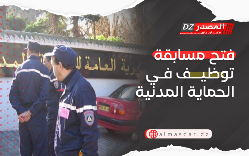 فتح مسابقة توظيف في الحماية المدنية