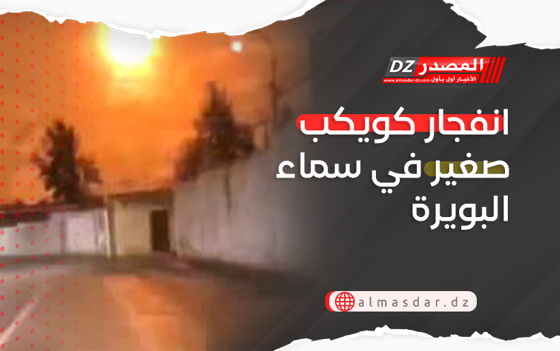 انفجار كويكب صغير في سماء البويرة