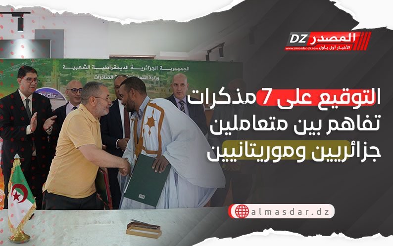التوقيع على 7 مذكرات تفاهم بين متعاملين جزائريين وموريتانيين