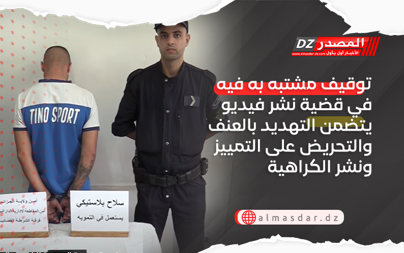توقيف مشتبه به فيه في قضية نشر فيديو يتضمن التهديد بالعنف والتحريض على التمييز ونشر الكراهية