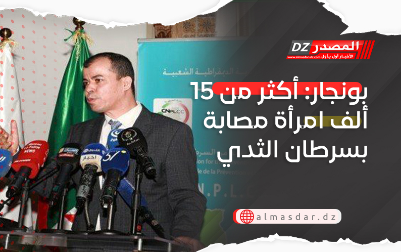 بونجار: أكثر من 15 ألف امرأة مصابة بسرطان الثدي