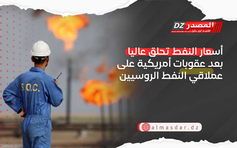 أسعار النفط تحلق عاليا بعد عقوبات أمريكية على عملاقي النفط الروسيين