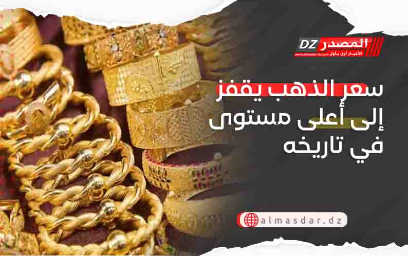 سعر الذهب يقفز إلى أعلى مستوى في تاريخه