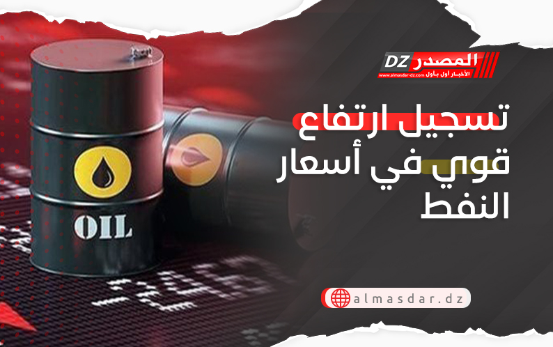 تسجيل ارتفاع قوي في أسعار النفط
