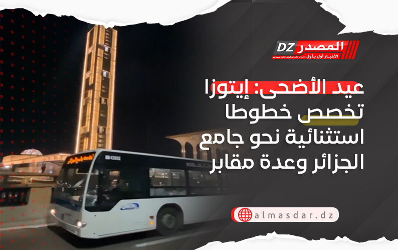 عيد الأضحى: إيتوزا تخصص خطوطا استثنائية نحو جامع الجزائر وعدة مقابر