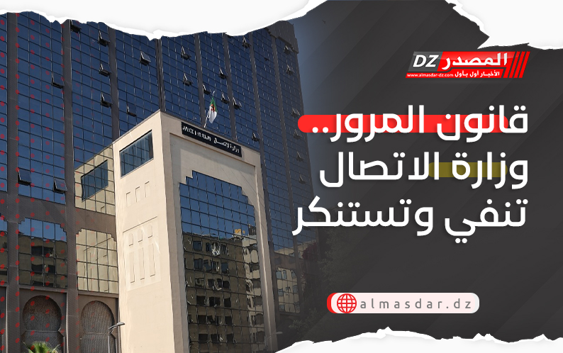 قانون المرور.. وزارة الاتصال تنفي وتستنكر