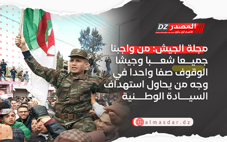 مجلة الجيش: من واجبنا جميعا شعبا وجيشا الوقوف صفا واحدا في وجه من يحاول استهداف السيادة الوطنية