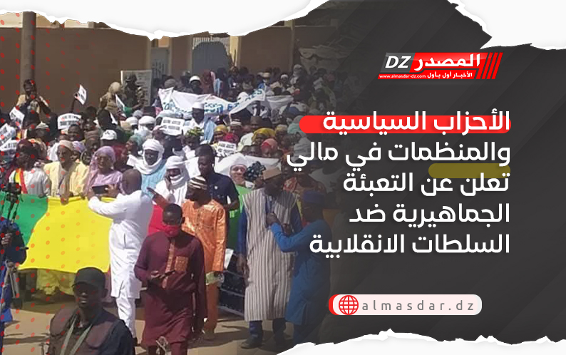 الأحزاب السياسية والمنظمات في مالي تعلن عن التعبئة الجماهيرية ضد السلطات الانقلابية