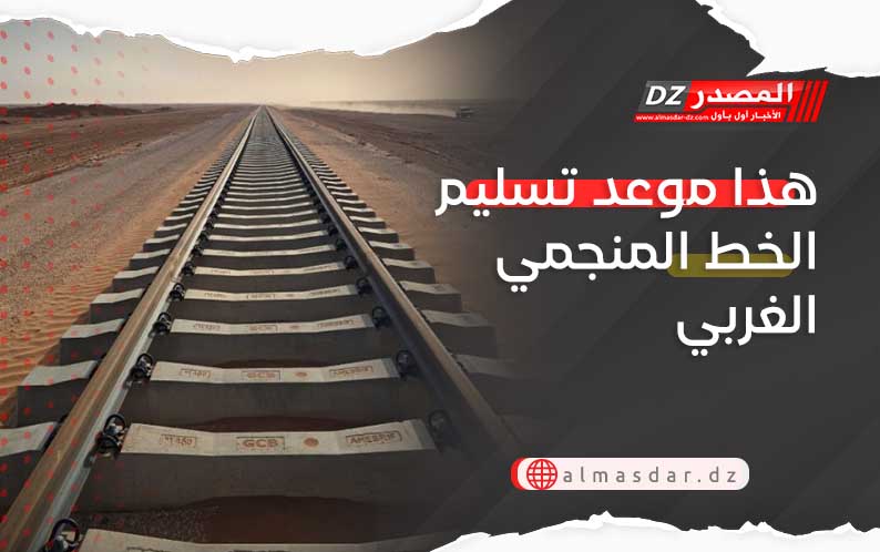 هذا موعد تسليم الخط المنجمي الغربي