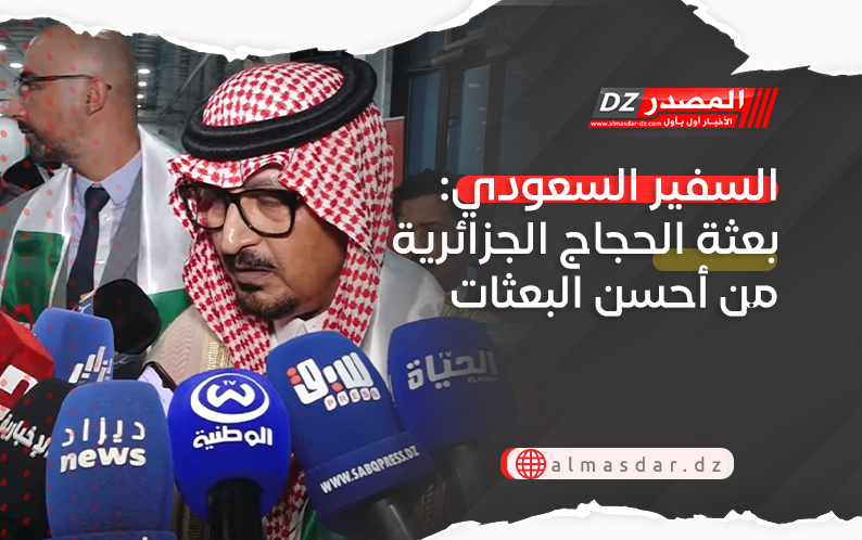 السفير السعودي: بعثة الحجاج الجزائرية من أحسن البعثات