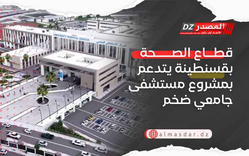 قطاع الصحة بقسنطينة يتدعم بمشروع مستشفى جامعي ضخم