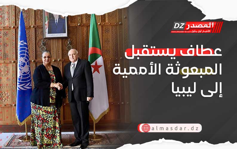 عطاف يستقبل المبعوثة الأممية إلى ليبيا