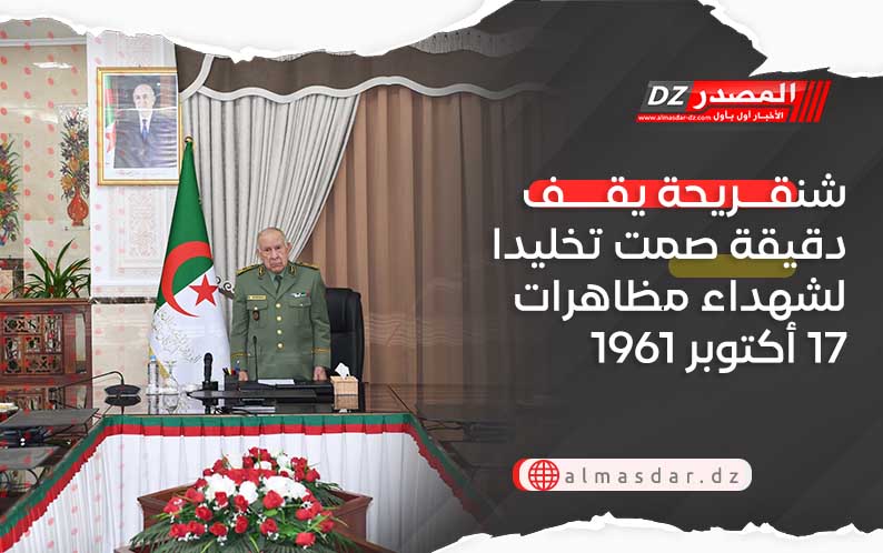 شنقريحة يقف دقيقة صمت تخليدا لشهداء مظاهرات 17 أكتوبر 1961
