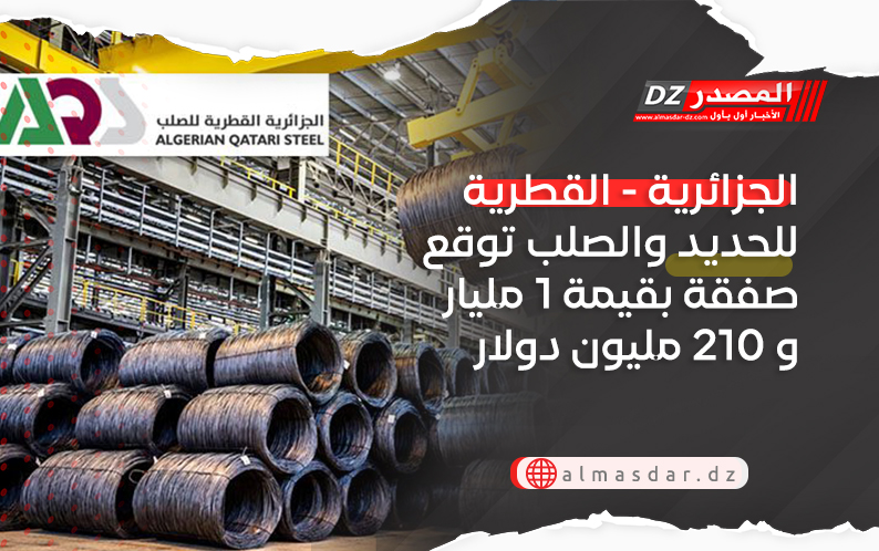 الجزائرية - القطرية للحديد والصلب توقع صفقة بقيمة 1 مليار و 210 مليون دولار