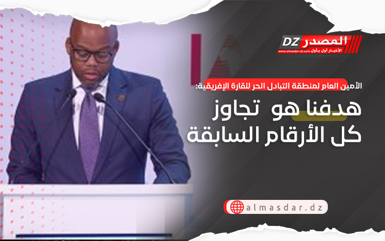 الأمين العام لمنطقة التبادل الحر للقارة الإفريقية: هدفنا هو  تجاوز كل الأرقام السابقة
