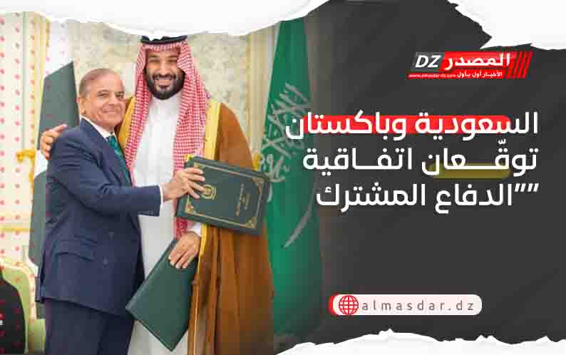 السعودية وباكستان توقّعان اتفاقية “الدفاع المشترك”