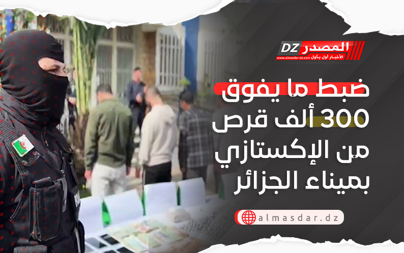 ضبط ما يفوق 300 ألف قرص من الإكستازي بميناء الجزائر
