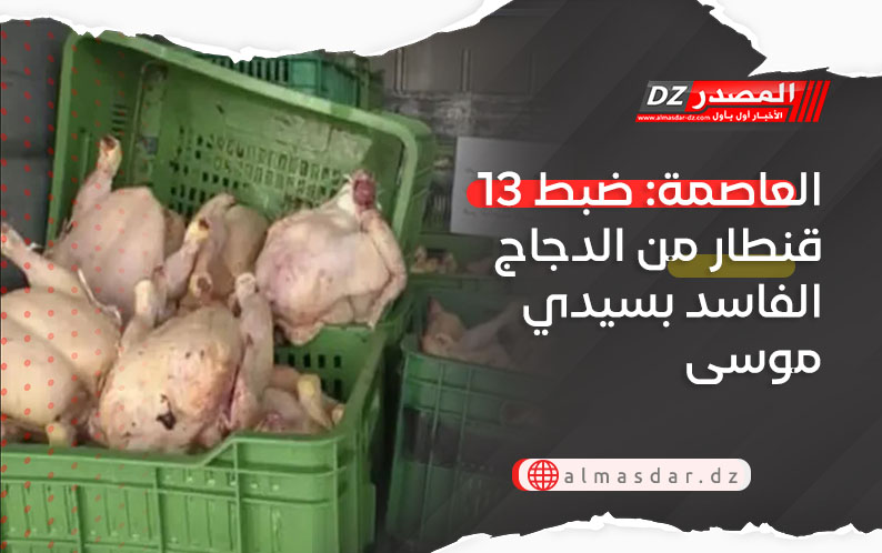 العاصمة: ضبط 13 قنطار من الدجاج الفاسد بسيدي موسى
