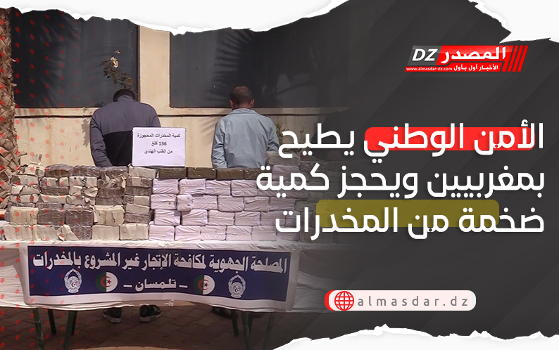 الأمن الوطني يطيح بمغربيين ويحجز كمية ضخمة من المخدرات