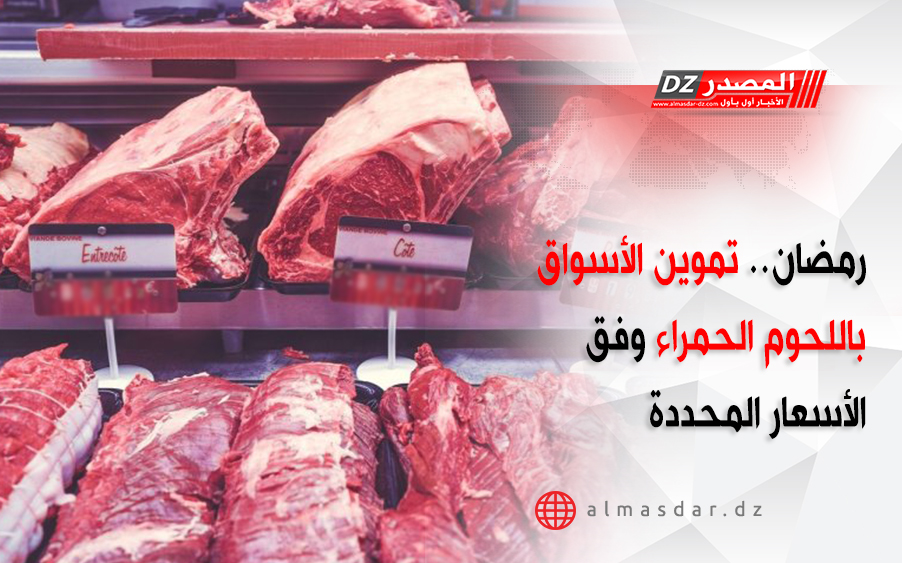 رمضان.. تموين الأسواق باللحوم الحمراء وقف الأسعار المحددة