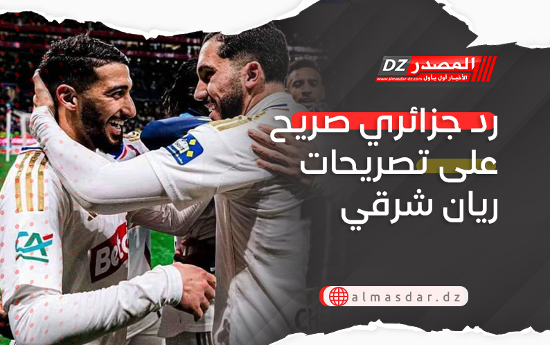 رد جزائري صريح على تصريحات ريان شرقي