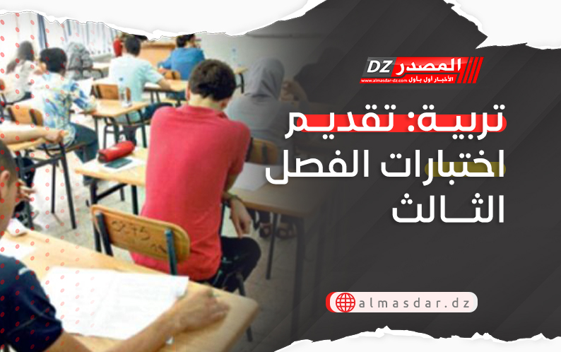 تربية: تقديم اختبارات الفصل الثالث