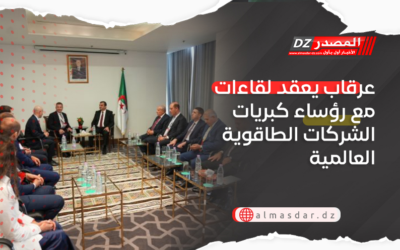 عرقاب يعقد لقاءات مع رؤساء كبريات الشركات الطاقوية العالمية