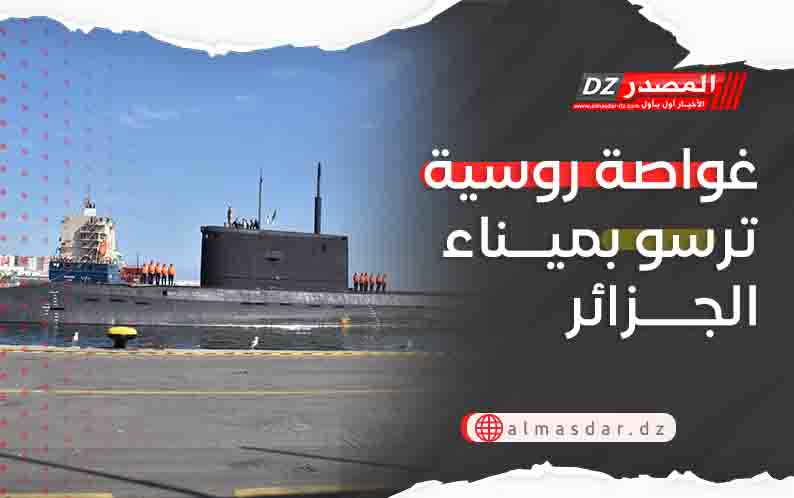 غواصة روسية ترسو بميناء الجزائر