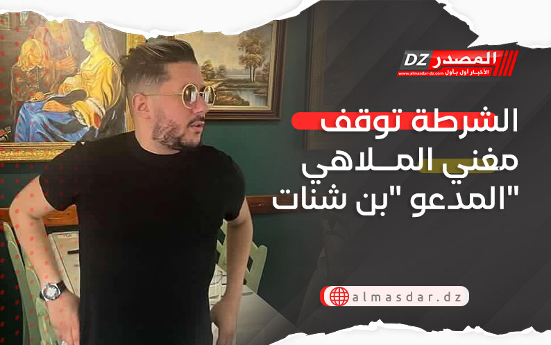الشرطة توقف مغني الملاهي المدعو 