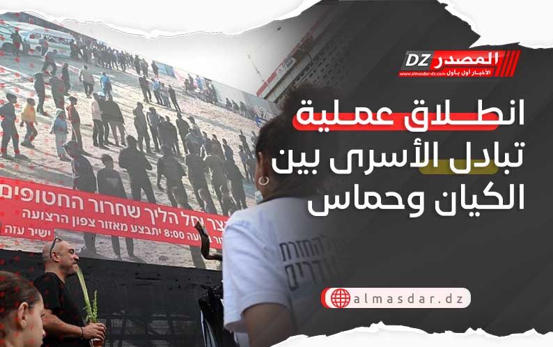انطلاق عملية تبادل الأسرى بين الكيان وحماس
