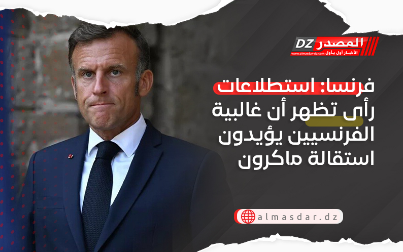 فرنسا: استطلاعات رأى تظهر أن غالبية الفرنسيين يؤيدون استقالة ماكرون