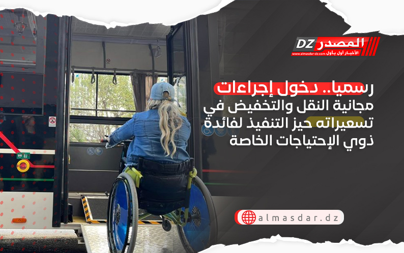 رسميا.. دخول إجراءات مجانية النقل والتخفيض في تسعيراته حيز التنفيذ لفائدة ذوي الإحتياجات الخاصة